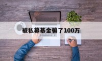 被私募基金骗了100万(买涨买跌被骗了资金提不了现)