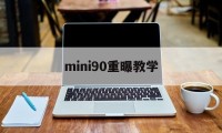 mini90重曝教学(mini90双重曝光模式)