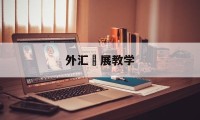 外汇孖展教学(外汇教学经典视频教程)