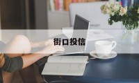 包含街口投信的词条