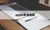 apple申请退款(apple申请退款不符合退款条件)