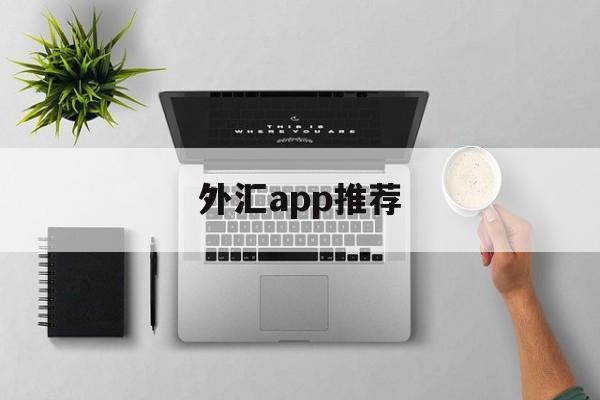 外汇app推荐(外汇平台手机app)