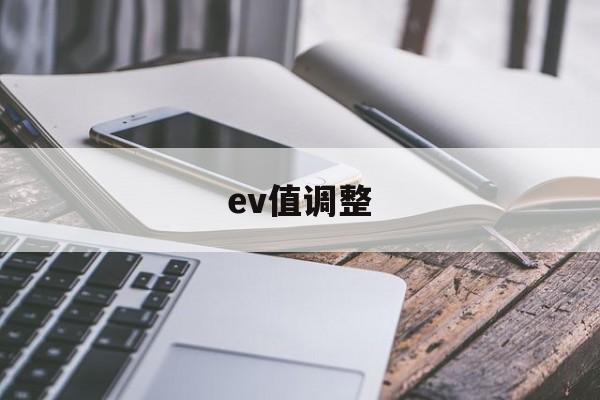 ev值调整(ev调节什么)