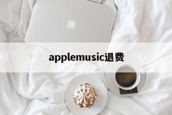 applemusic退费(apple music退款绝对成功的理由)