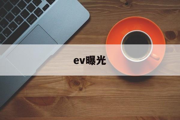 ev曝光(EV曝光度)