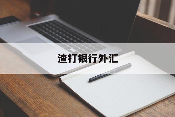 渣打银行外汇(渣打银行外汇业务)