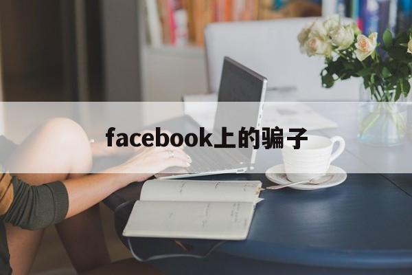 facebook上的骗子(facebook maia)