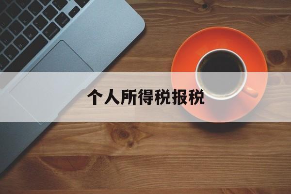 个人所得税报税(个人所得税报税金额和工资不一致)