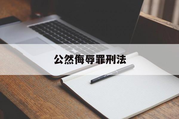 公然侮辱罪刑法(公然侮辱他人司法解释)