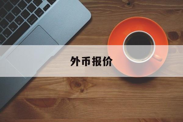 外币报价(外币报价退税换算成汇率8是怎么算的)