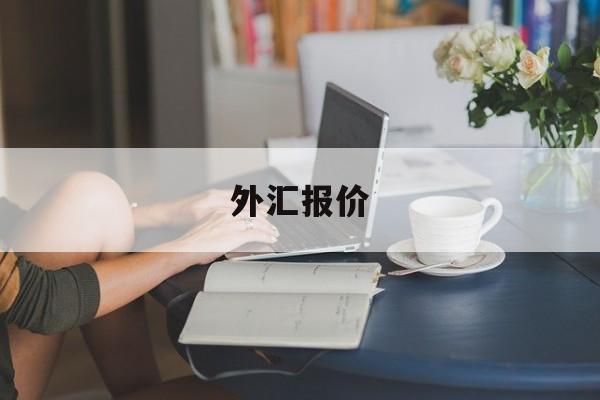 外汇报价(外汇报价是怎么产生的)