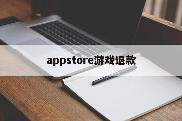 appstore游戏退款(apple store 游戏退款)