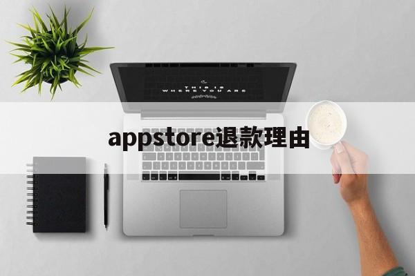 appstore退款理由(iphone appstore退款申请)