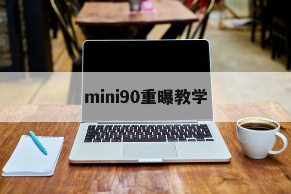 mini90重曝教学(minicooper多重)