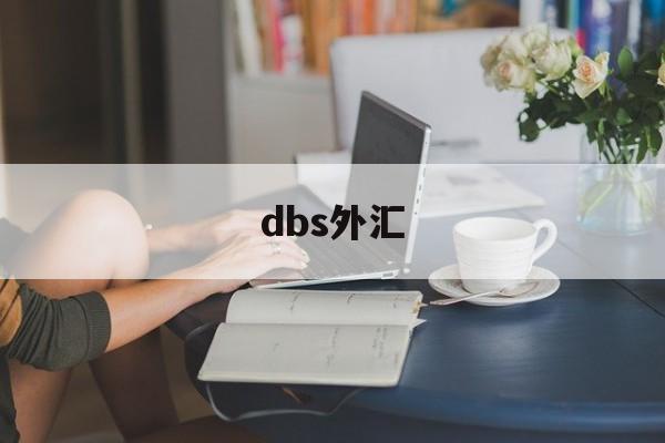 dbs外汇(dbs外汇交易平台)