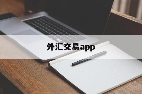 外汇交易app(外汇交易app下载安卓)