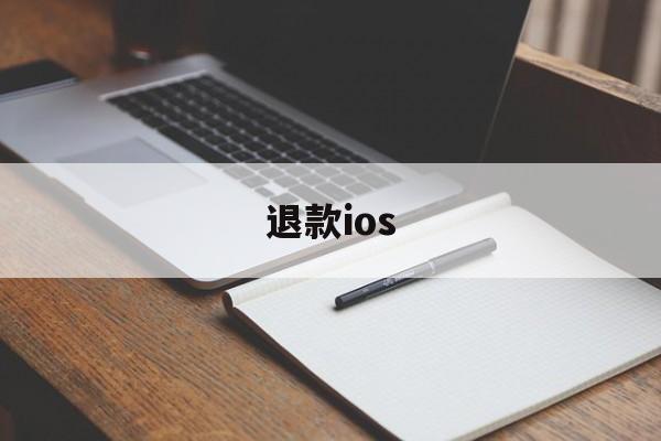 退款ios(退款申请说明怎么写)