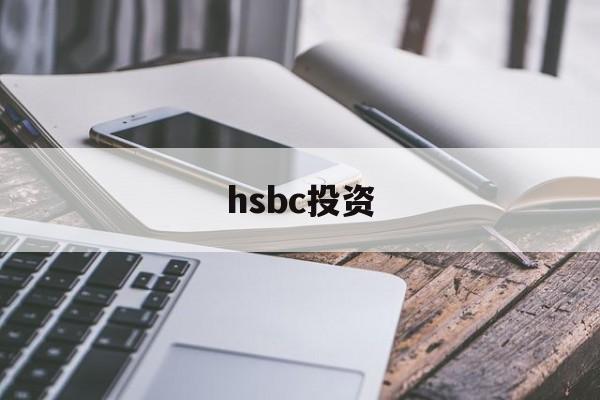 hsbc投资(hsbc group)