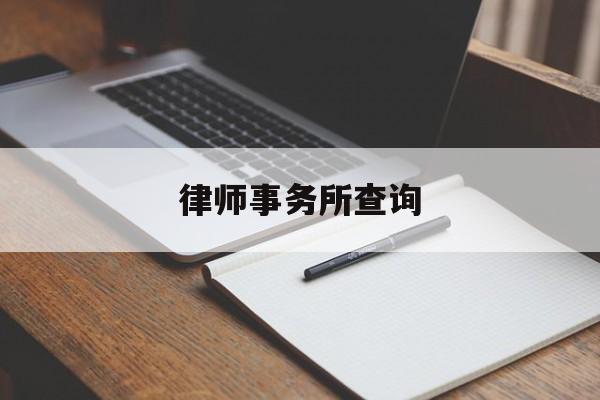 律师事务所查询(游戏律师咨询免费)