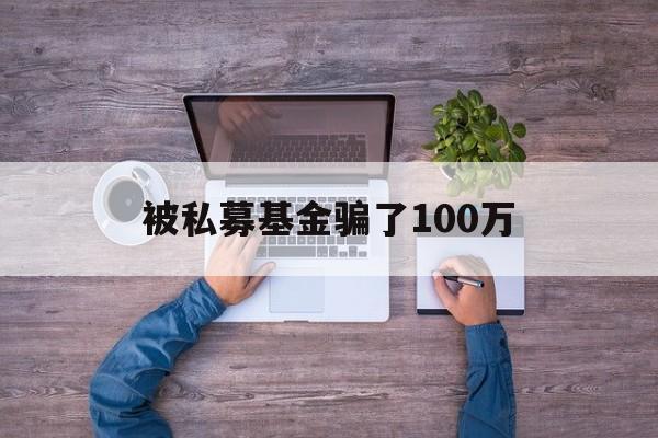 被私募基金骗了100万(买涨买跌被骗了资金提不了现)