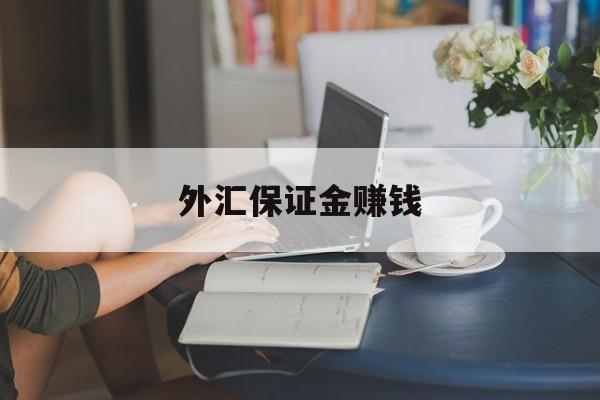 外汇保证金赚钱(做外汇保证金犯法吗)