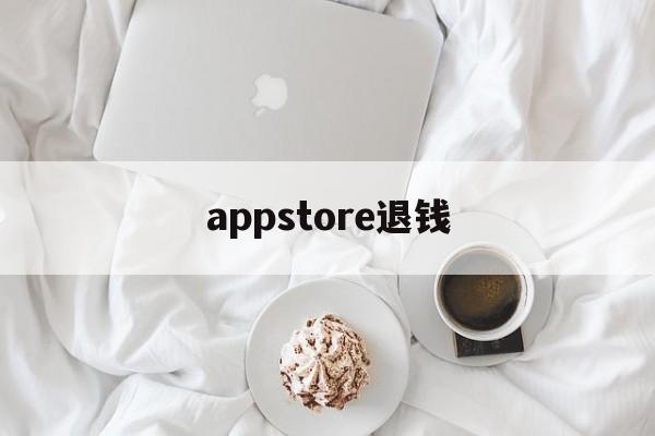 appstore退钱(appstore退款退到哪里)