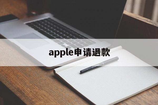 apple申请退款(apple申请退款不符合退款条件)